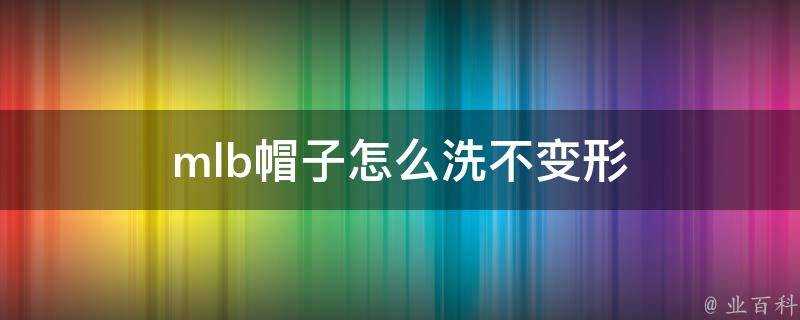 mlb帽子怎麼洗不變形