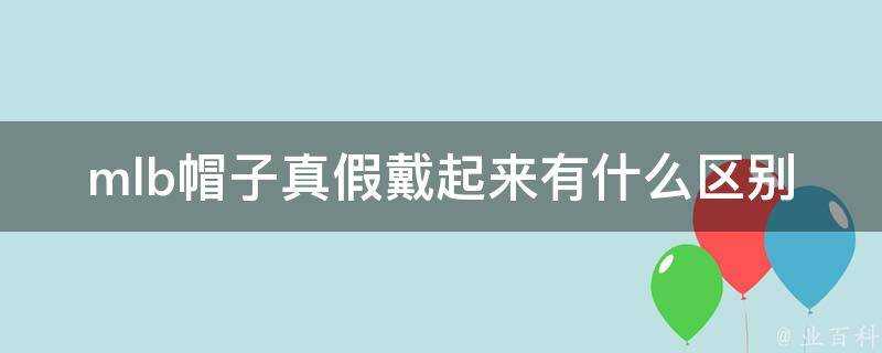 mlb帽子真假戴起來有什麼區別