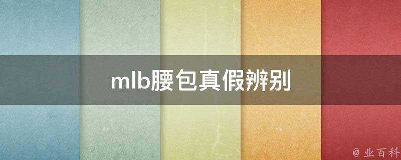 mlb腰包真假辨別