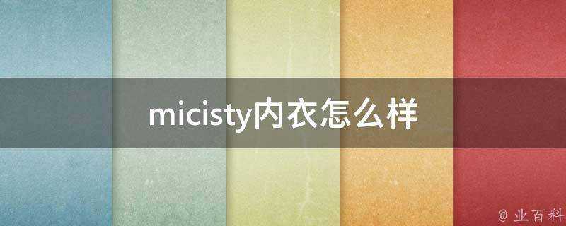 micisty內衣怎麼樣