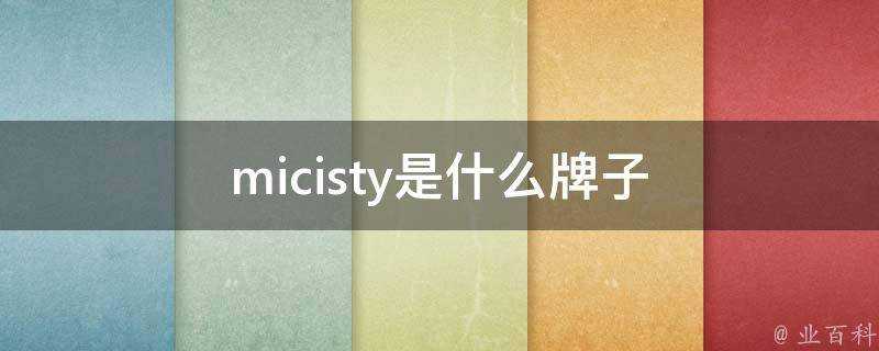 micisty是什麼牌子