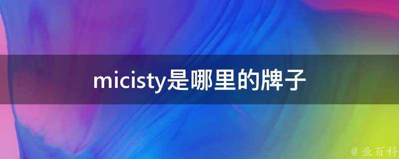 micisty是哪裡的牌子