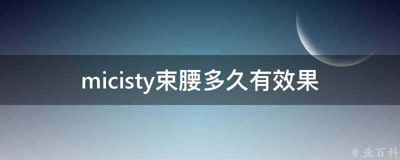 micisty束腰多久有效果