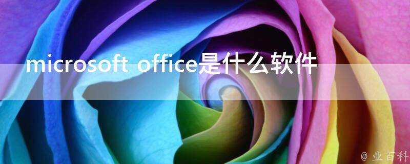 microsoft office是什麼軟體