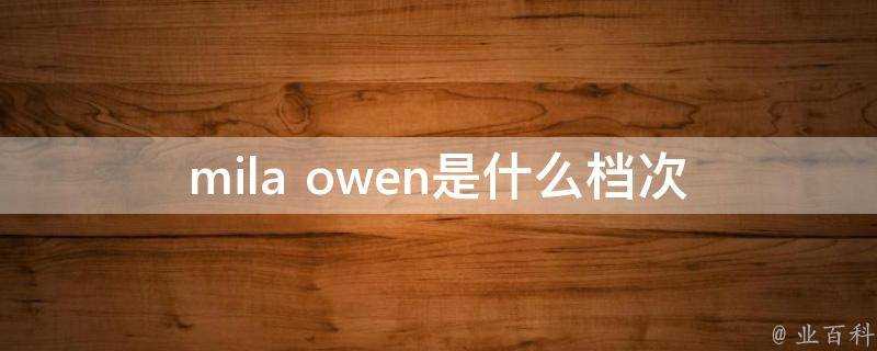 mila owen是什麼檔次