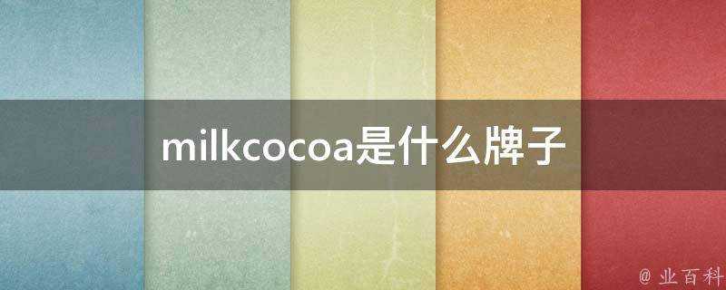 milkcocoa是什麼牌子