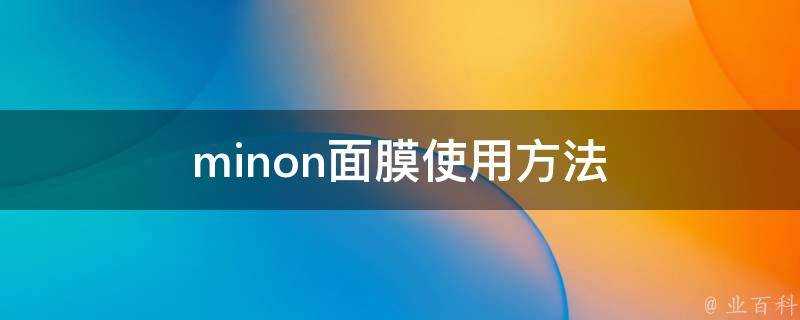 minon面膜使用方法