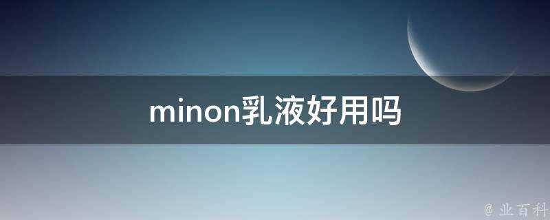 minon乳液好用嗎