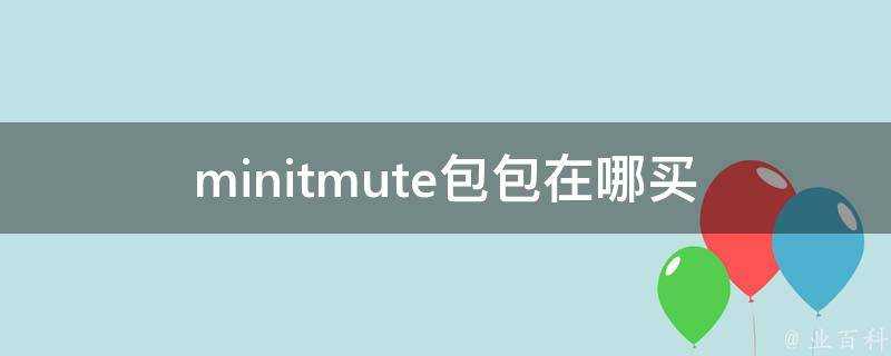 minitmute包包在哪買