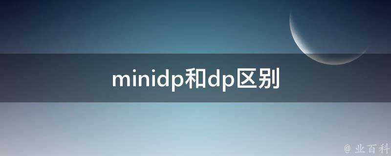 minidp和dp區別