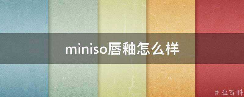 miniso唇釉怎麼樣