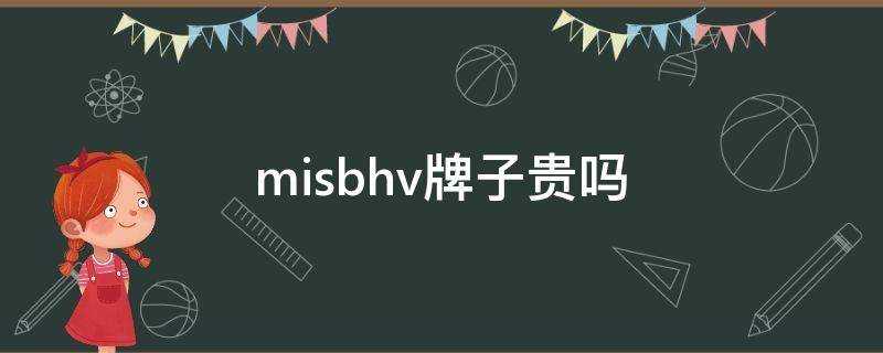 misbhv牌子貴嗎