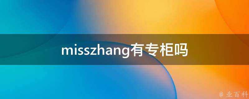 misszhang有專櫃嗎
