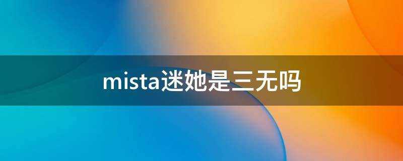 mista迷她是三無嗎