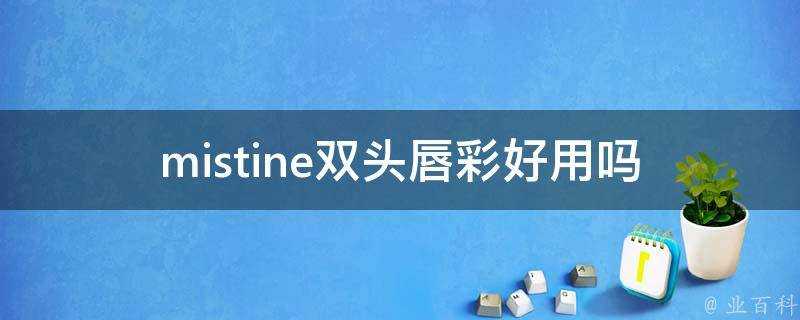 mistine雙頭唇彩好用嗎