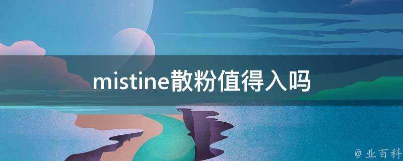 mistine散粉值得入嗎