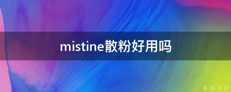 mistine散粉好用嗎