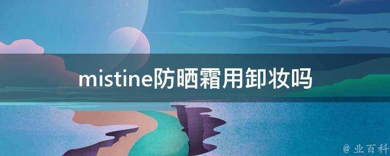 mistine防曬霜用卸妝嗎