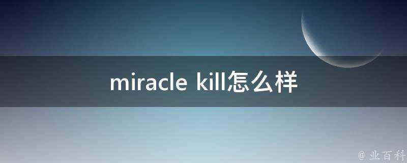 miracle kill怎麼樣