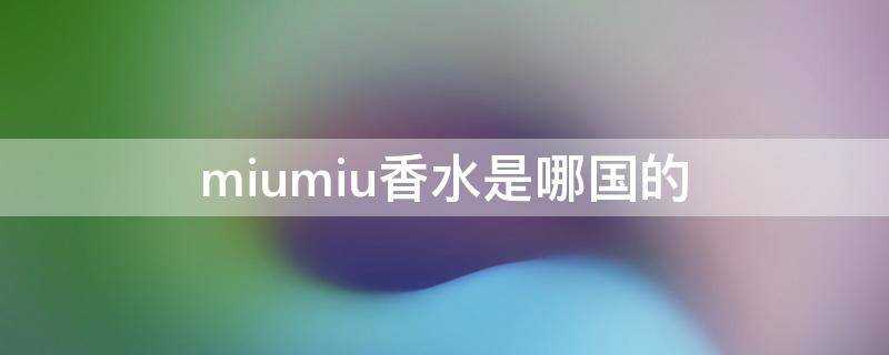 miumiu香水是哪國的