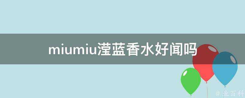 miumiu瀅藍香水好聞嗎