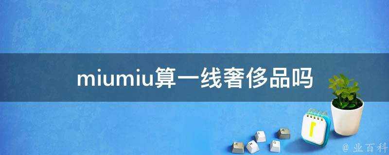 miumiu算一線奢侈品嗎