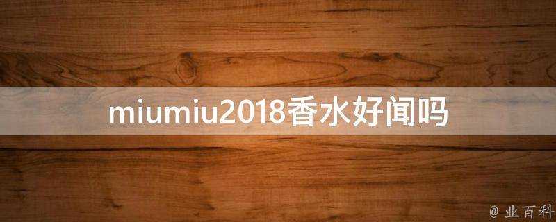 miumiu2018香水好聞嗎