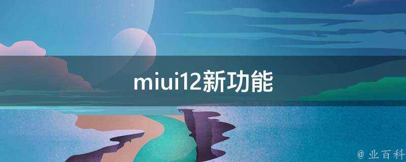 miui12新功能