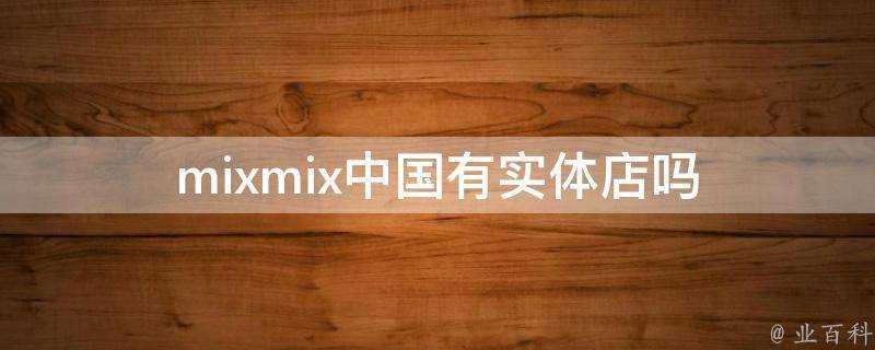 mixmix中國有實體店嗎