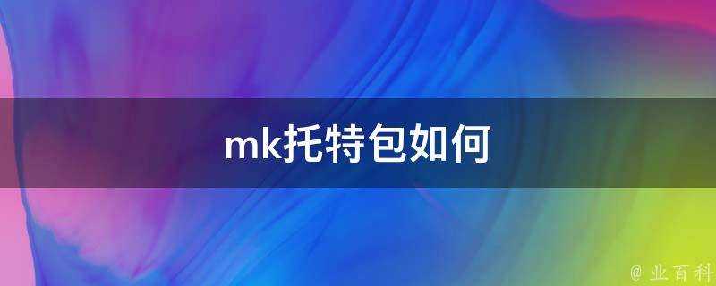 mk托特包如何