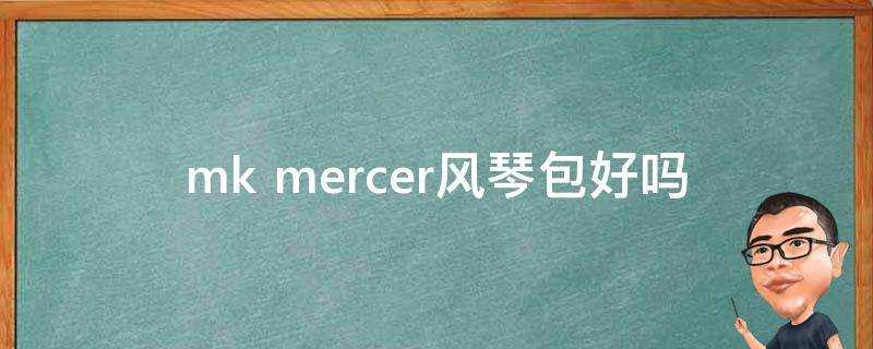 mk mercer風琴包好嗎