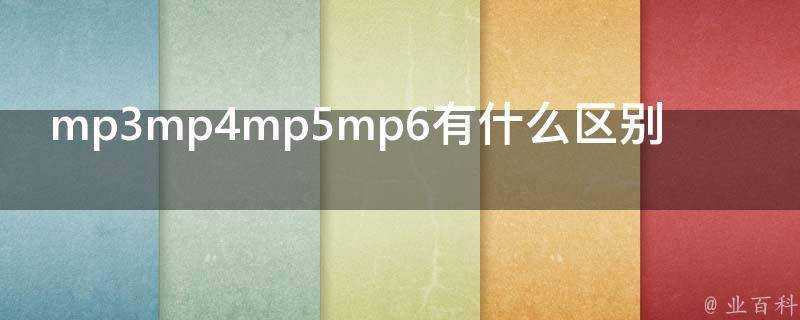 mp3mp4mp5mp6有什麼區別