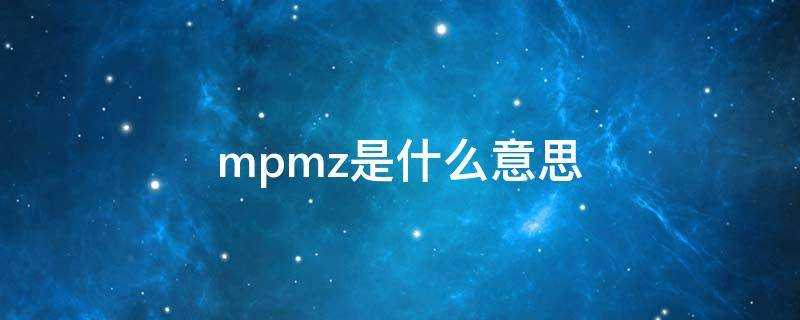 mpmz是什麼意思