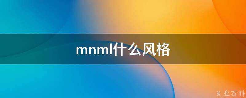 mnml什麼風格