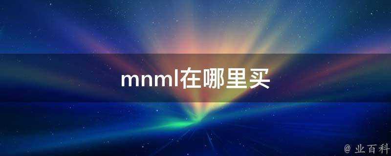 mnml在哪裡買