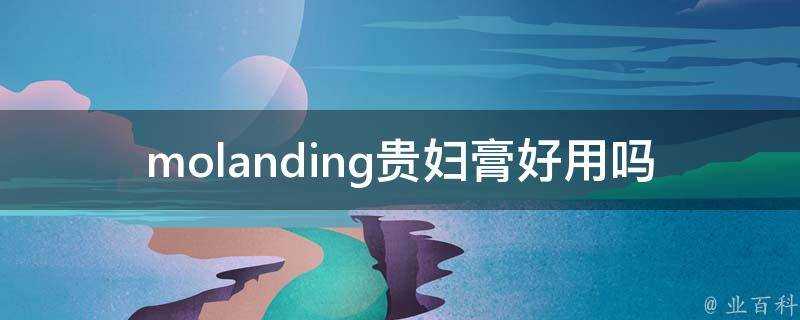 molanding貴婦膏好用嗎