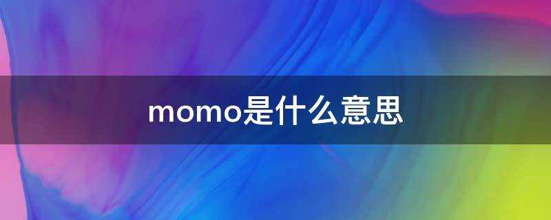 momo是什麼意思