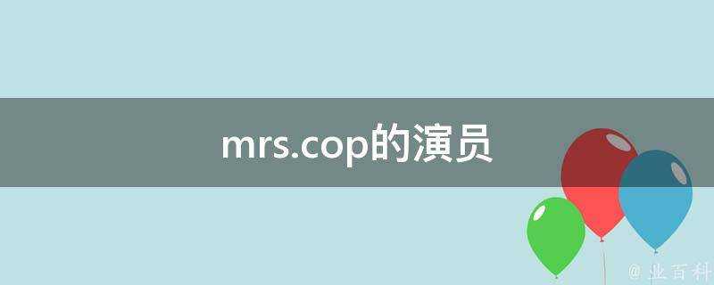 mrs.cop的演員