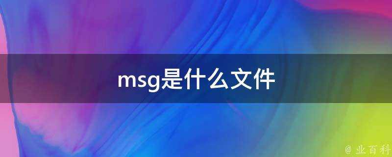 msg是什麼檔案