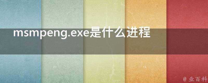 msmpeng.exe是什麼程序