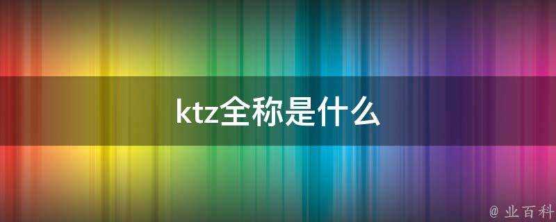 ktz全稱是什麼