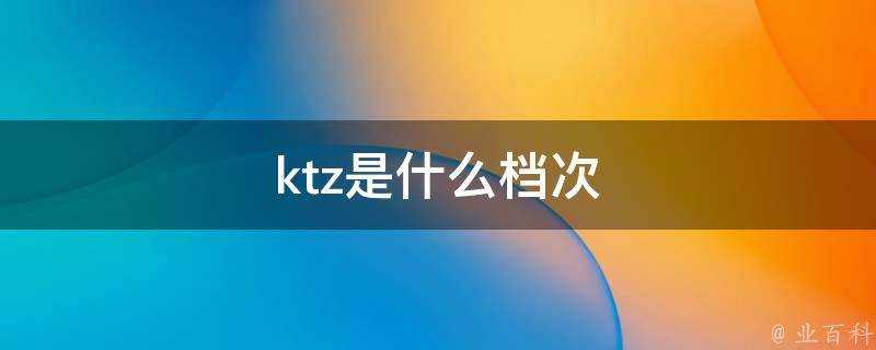 ktz是什麼檔次