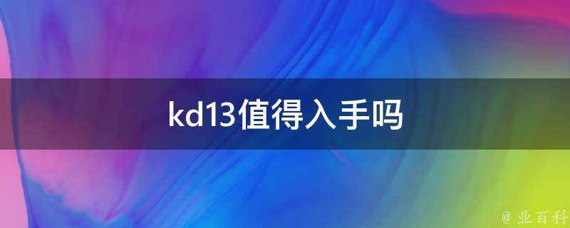 kd13值得入手嗎