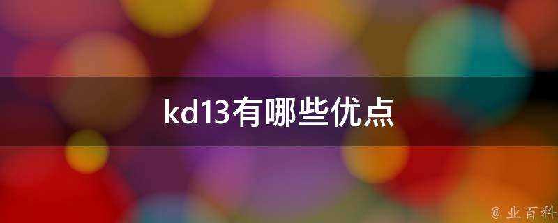 kd13有哪些優點