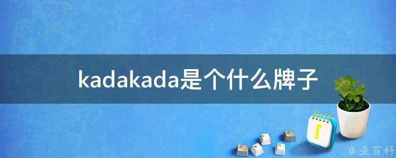 kadakada是個什麼牌子