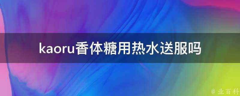 kaoru香體糖用熱水送服嗎