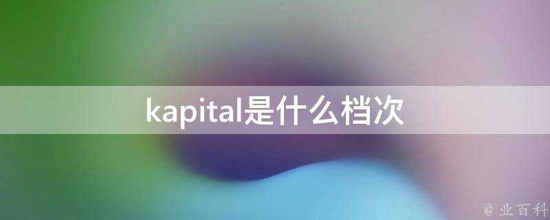 kapital是什麼檔次