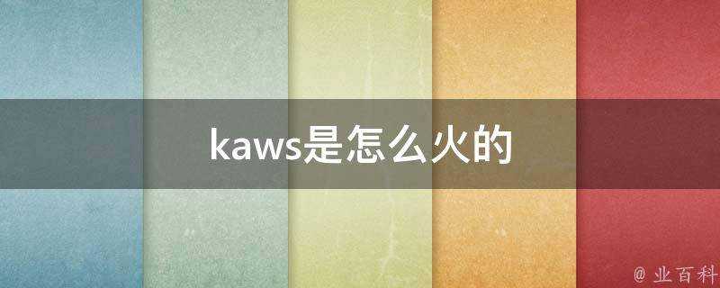 kaws是怎麼火的