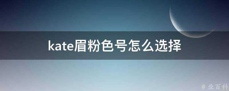 kate眉粉色號怎麼選擇