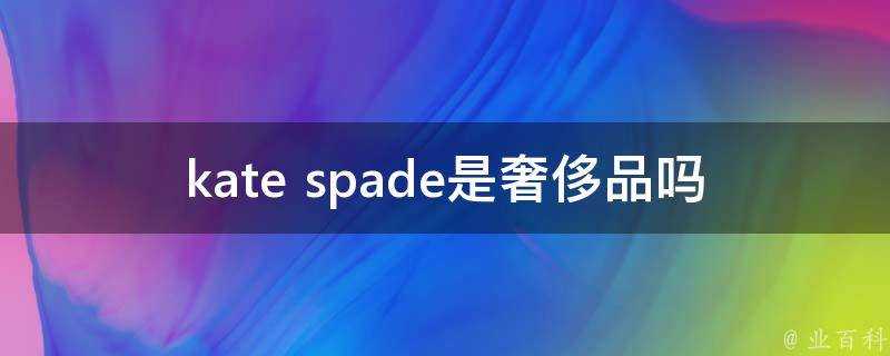 kate spade是奢侈品嗎